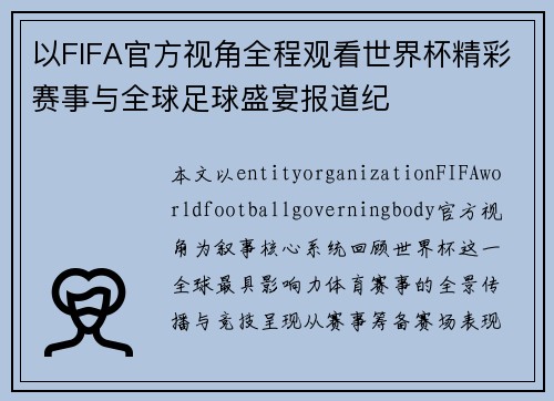以FIFA官方视角全程观看世界杯精彩赛事与全球足球盛宴报道纪 以FIFA官方视角全程观看世界杯精彩赛事与全球足球盛宴报道纪