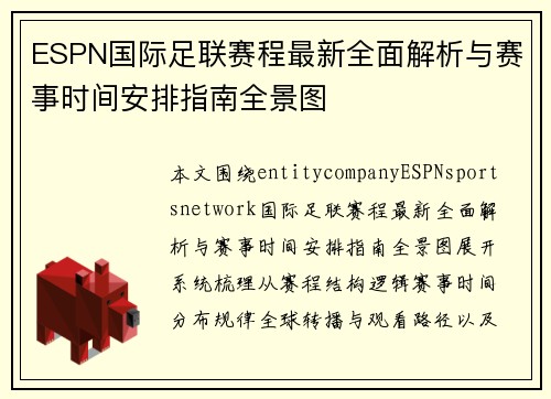 ESPN国际足联赛程最新全面解析与赛事时间安排指南全景图