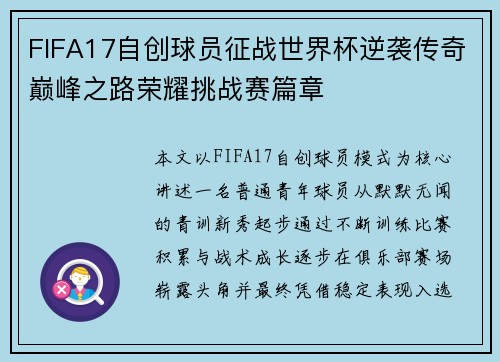 FIFA17自创球员征战世界杯逆袭传奇巅峰之路荣耀挑战赛篇章