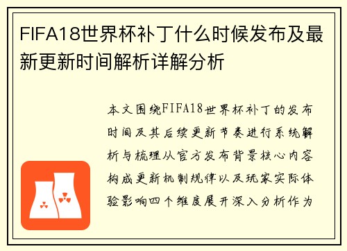 FIFA18世界杯补丁什么时候发布及最新更新时间解析详解分析