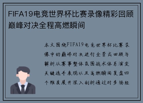 FIFA19电竞世界杯比赛录像精彩回顾巅峰对决全程高燃瞬间